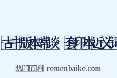 古书版本常谈·套印本近义词是什么意思的图片
